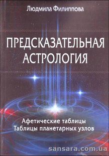 Пророча астрологія. Афетичні таблиці. Таблиці планетарних вузлів (Філіппова Л.А.) 12815 фото