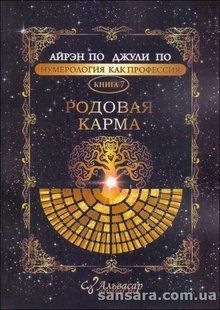 Книга Нумерология как профессия. Книга 7. Родовая карма (По Айрэн, По Джули) 13346 фото