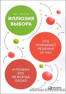 Книга Иллюзия выбора (Санстейн Касс) 13328 фото