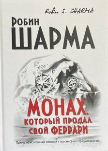 Монах, який продав свій &laquo;Феррарі&raquo; (Шарма Робін) 916 фото