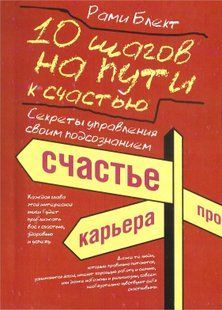 10 кроків на шляху до щастя (Блект Рами) 12513 фото