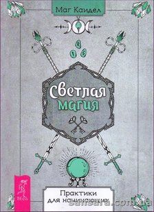 Книга Светлая магия (Каидел Маг) 13883 фото