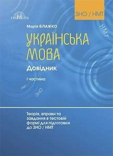 Українська мова. Довідник (1 частина). Теорія, вправи та завдання в тестовій формі для підготовки до ЗНО/НМТ (Блажко М.Б.) y10324 фото