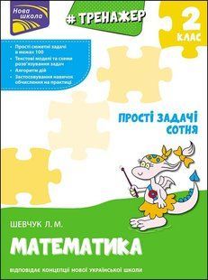 Тренажер з математики.
Прості задачі. Сотня y07582 фото