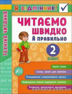 Я відмінник! Техніка читання. Читаемо швидко й правильно. 2 клас y04434 фото