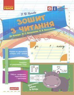 НУШ Зошит з читання. 1 клас до букваря М. С. Вашуленка, О. В. Вашуленко (українською мовою) y07196 фото
