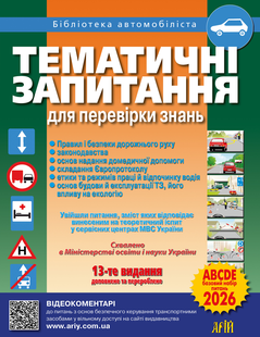 Правила дорожнього руху 2026 Тематичні запитання для перевірки знань (Дерех З.Д. Заворицький Ю.Є.) y10540 фото