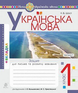 Українська мова. 1 клас. Зошит для письма та розвитку мовлення. Ч. 1 (до "Букваря. 1 клас" авт. Большакова y07962 фото