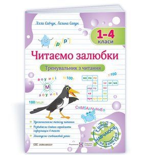 Хрестоматія Читаємо залюбки. Тренувальник з читання. 1 &ndash; 4 класи y08137 фото