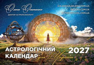 Астрологічний календар для України 2027 (Осипенко Олена) укр.мова 15830 фото
