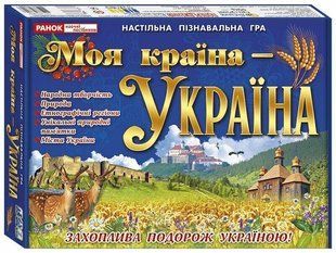 Навчальна пізнавальна гра. Моя країна - Україна y08256 фото