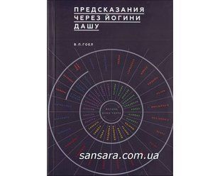 Книга Предсказания через Йогини Дашу (Гоел Винод Пракаш) 11148 фото