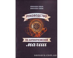 Книга Руководство по антикризисной магии (Крючкова Ольга) 12102 фото