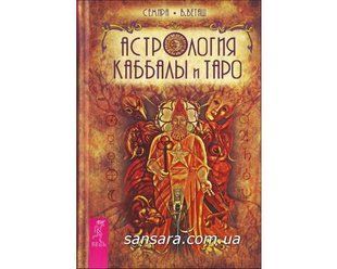 Книга Астрология Каббалы и Таро (Веташ Семира) 10099 фото