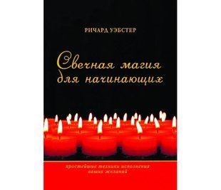 Свечная магия для начинающих (Уэбстер Ричард) 14387 фото