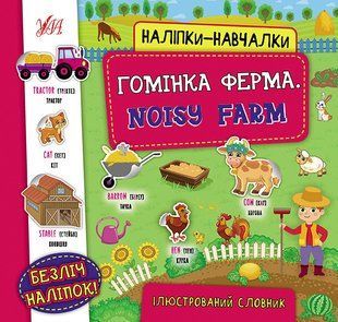 Гомінка ферма. Noisy Farm y06575 фото