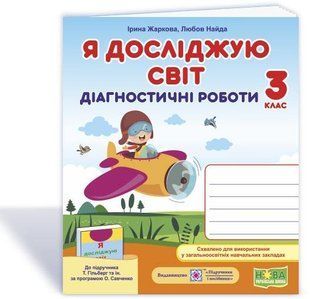 Я досліджую світ : діагностичні роботи. 3 клас (до підруч. Т. Гільберг) y03448 фото