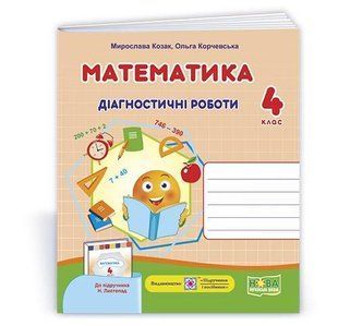 Математика : діагностичні роботи. 4 клас (до підруч. Н. Листопад) y08459 фото