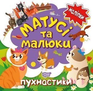 Кієнко Л.В. "Матусі та малюки. Пухнастики" y00753 фото