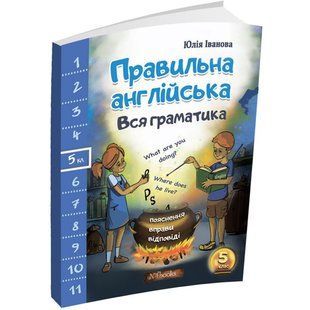 Правильна англійська. Вся граматика. 5 клас (Іванова Ю.А.) y09289 фото