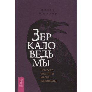 Мюллер Микки "Зеркало ведьмы" 12055 фото