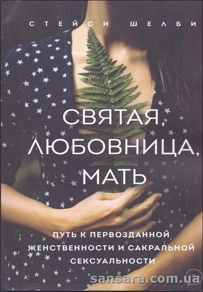 Книга Святая, любовница, мать (Шелби Стейси) 13396 фото Книга Святая, любовница, мать (Шелби Стейси) 13396 фото