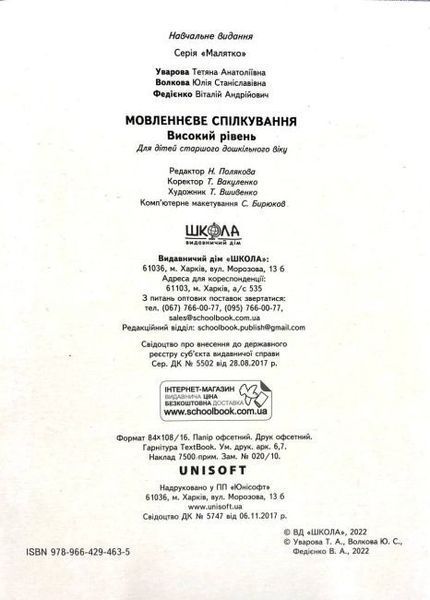 Мовленнєве спілкування. Високий рівень (Тетяна Уварова; Василь Федієнко; Юлія Волкова) y00152 фото