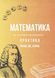 Практичний зошит з математики для підготовки до НМТ/ЗНО/ДПА y10280 фото 1