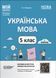 Мій конспект. Українська мова. 5 клас. І семестр.Матеріали до уроків y06405 фото 1