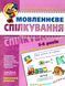 Мовленнєве спілкування. Високий рівень (Тетяна Уварова; Василь Федієнко; Юлія Волкова) y00152 фото 1