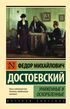 Униженные и оскорбленные (Достоевский Федор Михайлович)