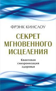 Секрет мгновенного исцеления: квантовая синхронизация здоровья (Кинслоу Фрэнк) 5720 фото