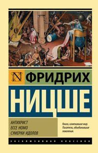 Антихрист. Ессе Homo. Сутінки ідолів (Ніцше Фрідріх) 13783 фото