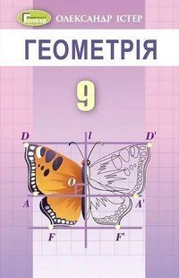Геометрія, 9 кл. Підручник (2023) Істер О. С. y07800 фото