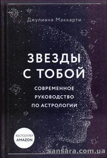 Книга Звезды с тобой (Маккарти Джулиана) 13959 фото