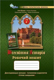 Всесвітня історія 7 клас Робочий зошит (Щупак І.Я.) y05758 фото