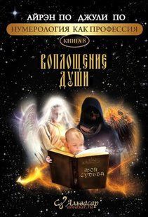 Книга Воплощение души (По Айрэн, По Джули) 14383 фото