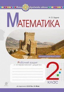 Математика. 2 клас. Робочий зошит (до підручника Гісь О.М., Філяк І.В.) НУШ y08021 фото
