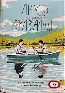 Літо у піонерській краватці. 544 стор. (Сільванова Катерина, Малісова Елена) 15343 фото