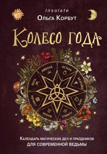 Книга Колесо года (Корбут Ольга) 14716 фото