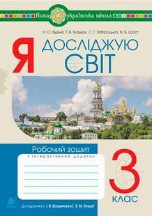 Я досліджую світ. 3 клас. Робочий зошит.(до підр. Грущинської, Хитрої) НУШ y08073 фото