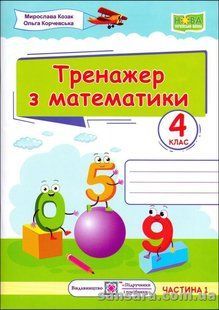 НУШ. Тренажер з математики. 4 клас. У 2-х ч. Ч. 1 y05915 фото