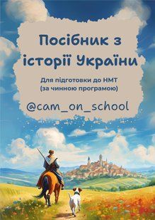 Посібник з історії України для підготовки до НМТ/ЗНО/ДПА y10281 фото