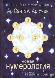 Книга Новая нумерология (Сантем Ар) 992 фото