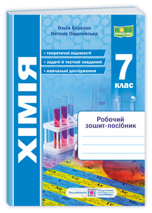 Хімія. Робочий зошит-посібник. 7 клас (Березан О., Ощаповська Н.) y09261 фото