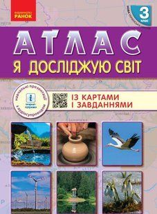 НУШ. Атлас з картами і завданнями. Я досліджую світ. 3 клас y07222 фото