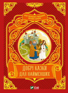 Добрі казки для найменших v00022 фото