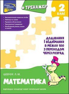Тренажер з математики. Додавання і віднімання в межах 100 З ПЕРЕХОДОМ через розряд y07583 фото