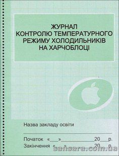 Журнал контролю температурного режиму холодильників на харчоблоці y05349 фото