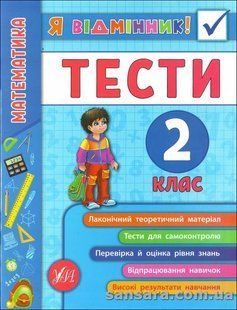 Я відмінник! Математика. Тесті. 2 клас y04435 фото